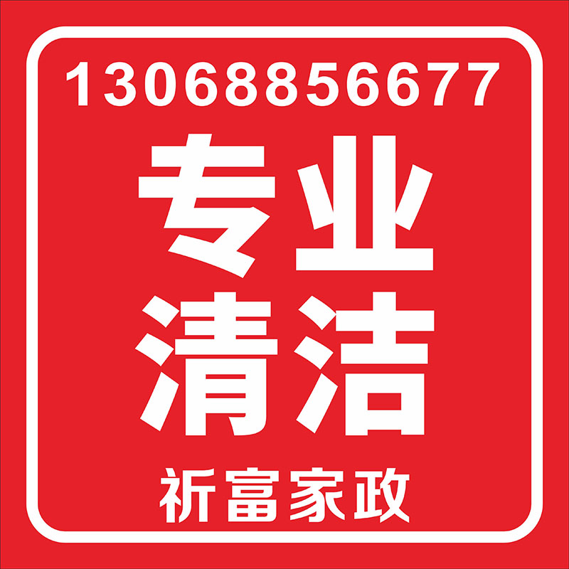 專業(yè)清潔